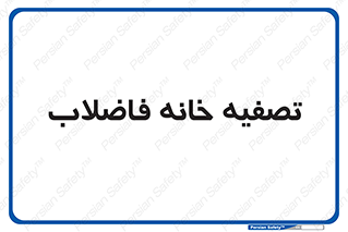  , گند آب , صافی , 
