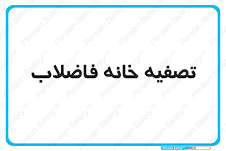  , گند آب , صافی , 