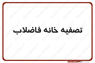  , گند آب , صافی , 