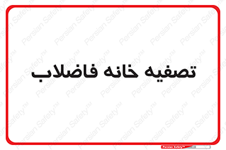  , گند آب , صافی , 