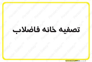  , گند آب , صافی , 