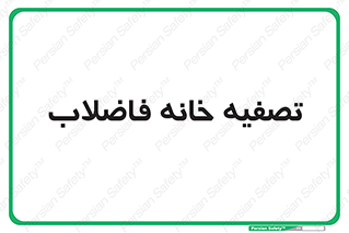  , گند آب , صافی , 