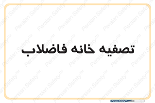  , گند آب , صافی , 