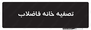  , گند آب , صافی , 