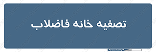  , گند آب , صافی , 