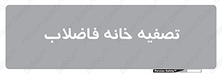  , گند آب , صافی , 