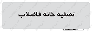  , گند آب , صافی , 
