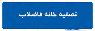  , گند آب , صافی , 