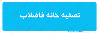  , گند آب , صافی , 