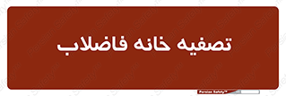  , گند آب , صافی , 