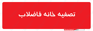  , گند آب , صافی , 