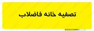  , گند آب , صافی , 