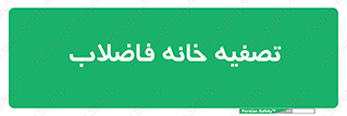  , گند آب , صافی , 