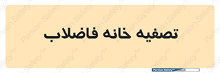  , گند آب , صافی , 