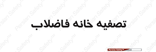  , گند آب , صافی , 