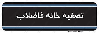  , گند آب , صافی , 