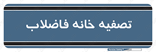  , گند آب , صافی , 