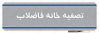  , گند آب , صافی , 