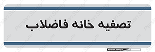  , گند آب , صافی , 
