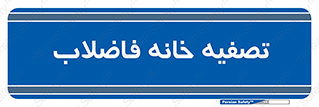  , گند آب , صافی , 