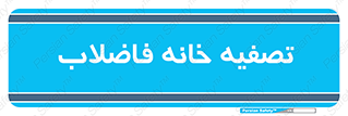  , گند آب , صافی , 