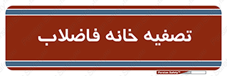  , گند آب , صافی , 