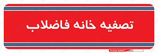  , گند آب , صافی , 