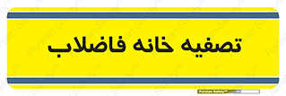  , گند آب , صافی , 