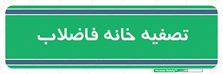  , گند آب , صافی , 