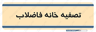  , گند آب , صافی , 