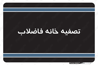  , گند آب , صافی , 