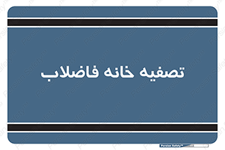  , گند آب , صافی , 