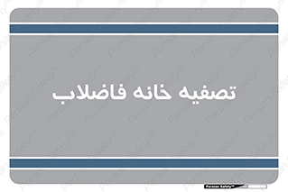 , گند آب , صافی , 