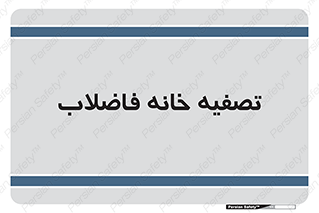  , گند آب , صافی , 