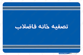  , گند آب , صافی , 