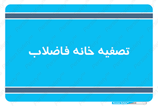  , گند آب , صافی , 