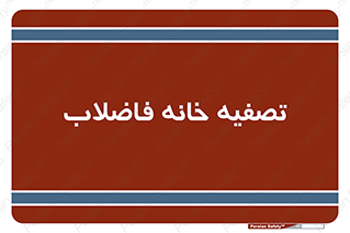  , گند آب , صافی , 