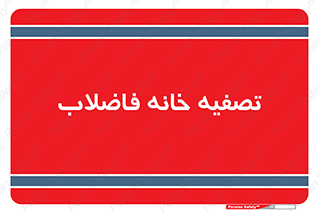  , گند آب , صافی , 