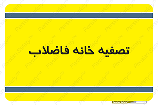  , گند آب , صافی , 