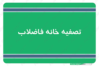  , گند آب , صافی , 