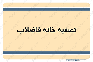  , گند آب , صافی , 