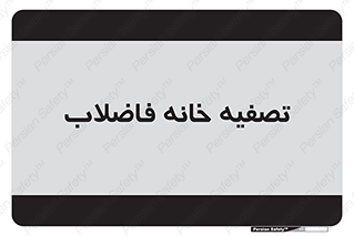  , گند آب , صافی , 