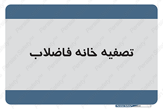  , گند آب , صافی , 