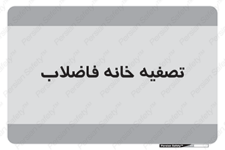  , گند آب , صافی , 