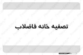  , گند آب , صافی , 