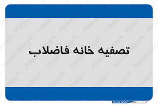  , گند آب , صافی , 