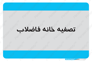  , گند آب , صافی , 