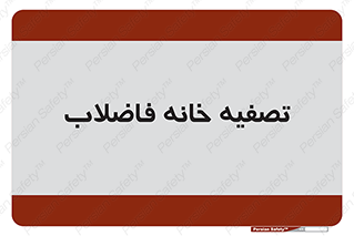  , گند آب , صافی , 