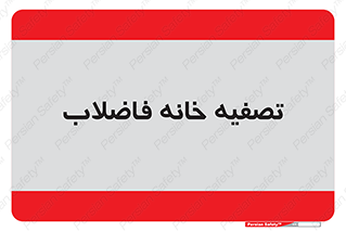  , گند آب , صافی , 