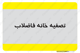  , گند آب , صافی , 